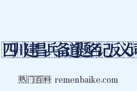 四川建昌兵备道题名记反义词是什么意思的图片